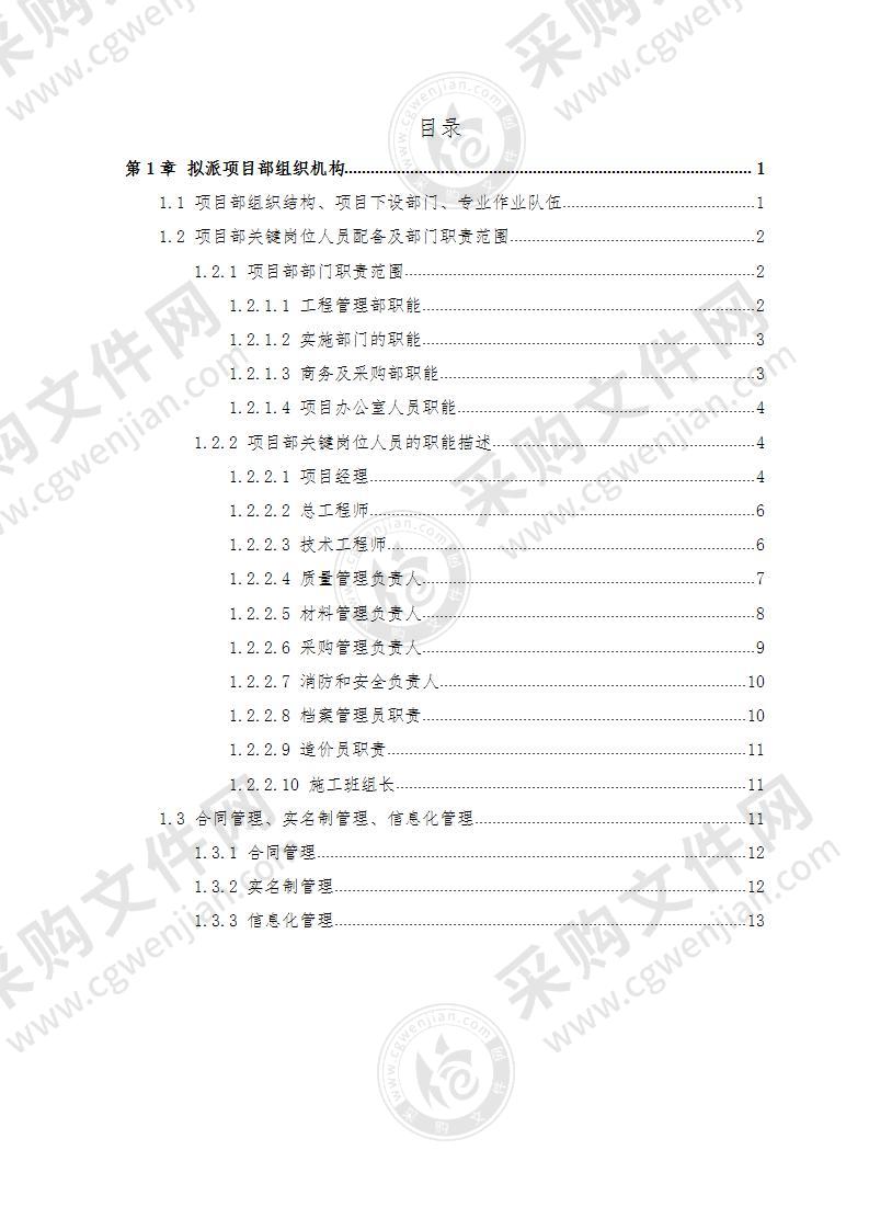 拟派项目部组织机构投标文件