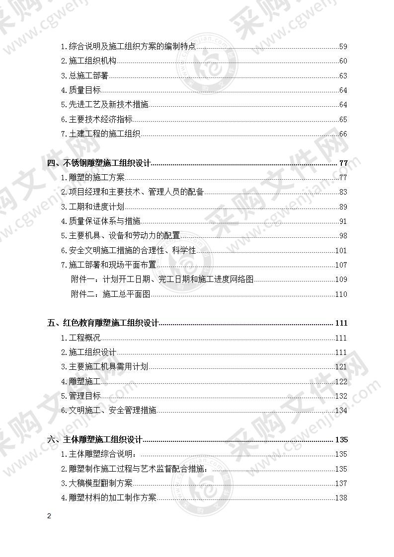 景观雕塑施工方案大全 170页