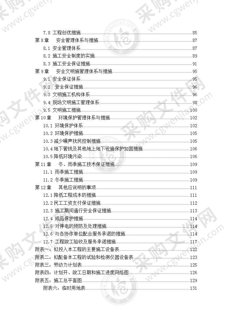 高标准农田施工组织设计 130页