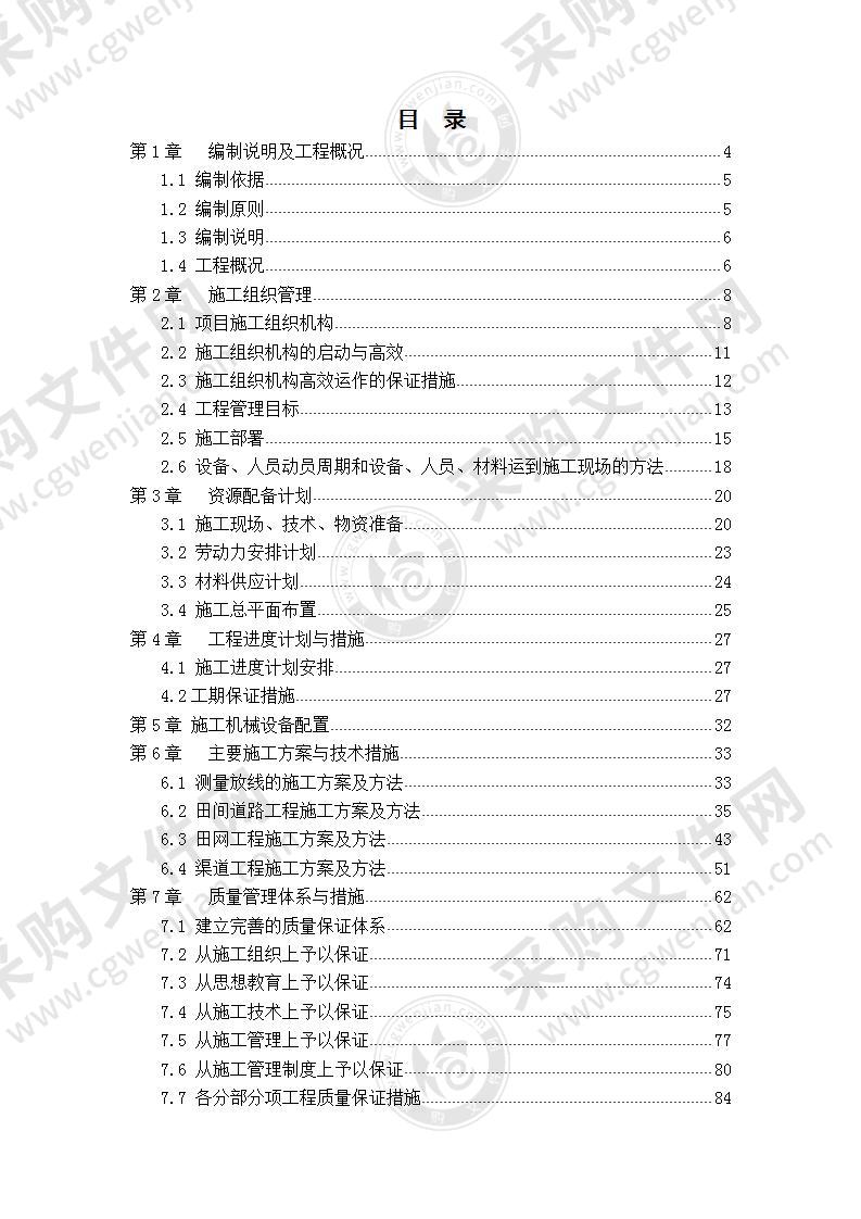 高标准农田施工组织设计 130页