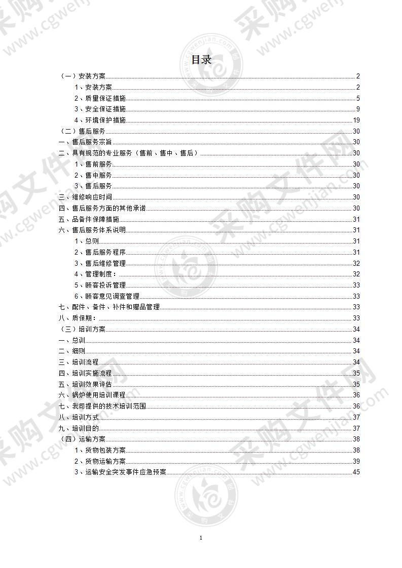 煤改电工程（储热式电锅炉）投标方案46页