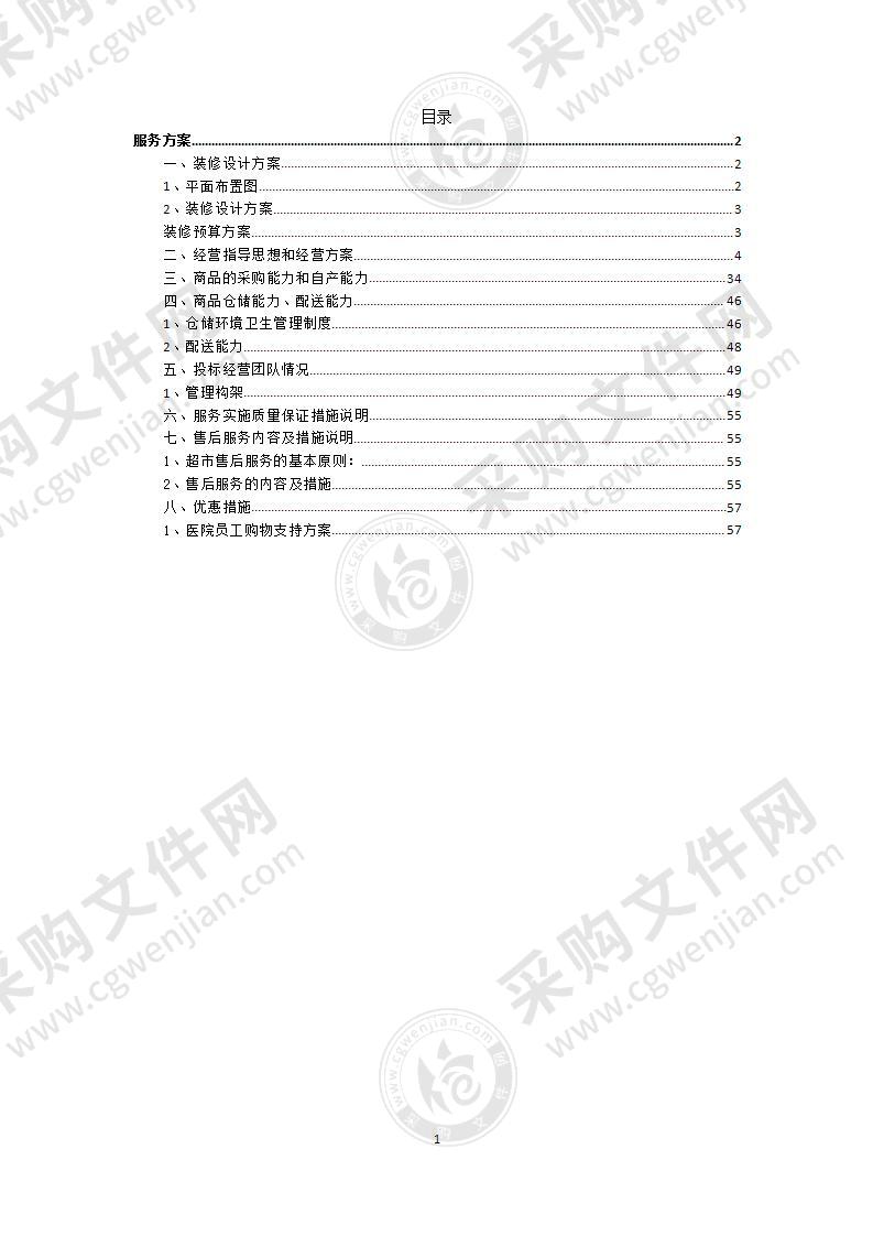 便民超市服务项目投标方案57页