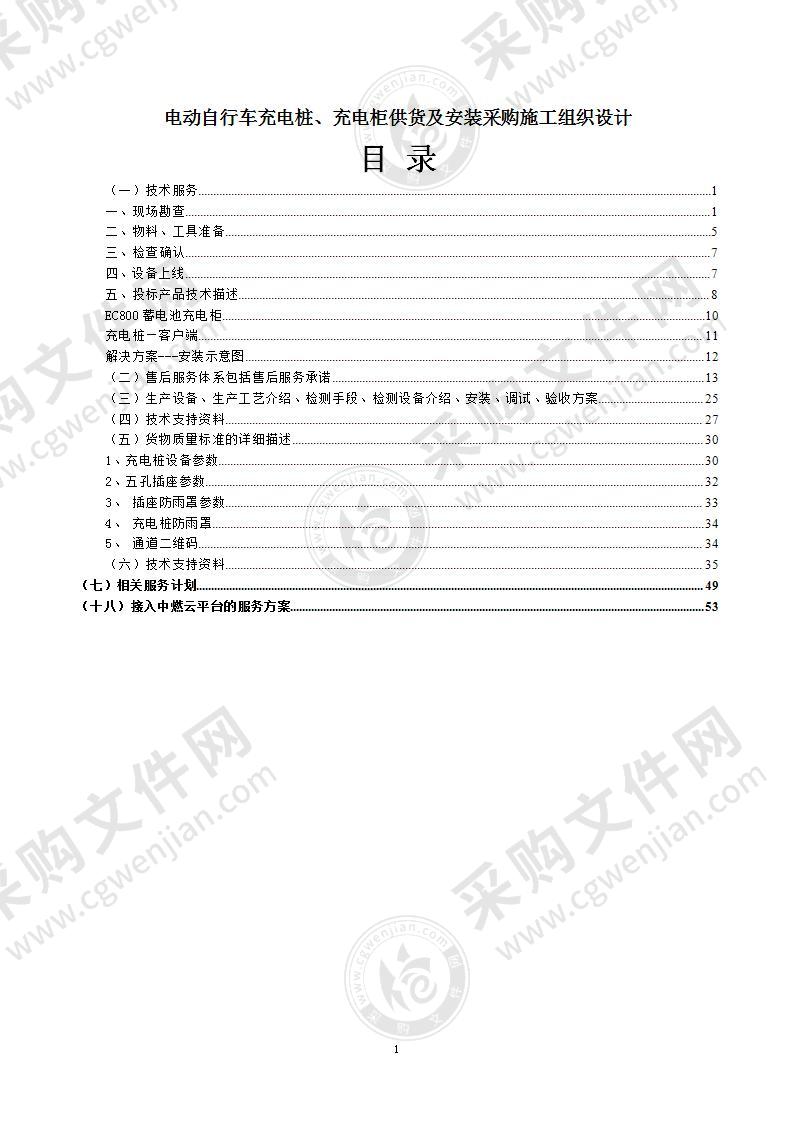 电动自行车充电桩、充电柜供货及安装采购施工组织设计54页