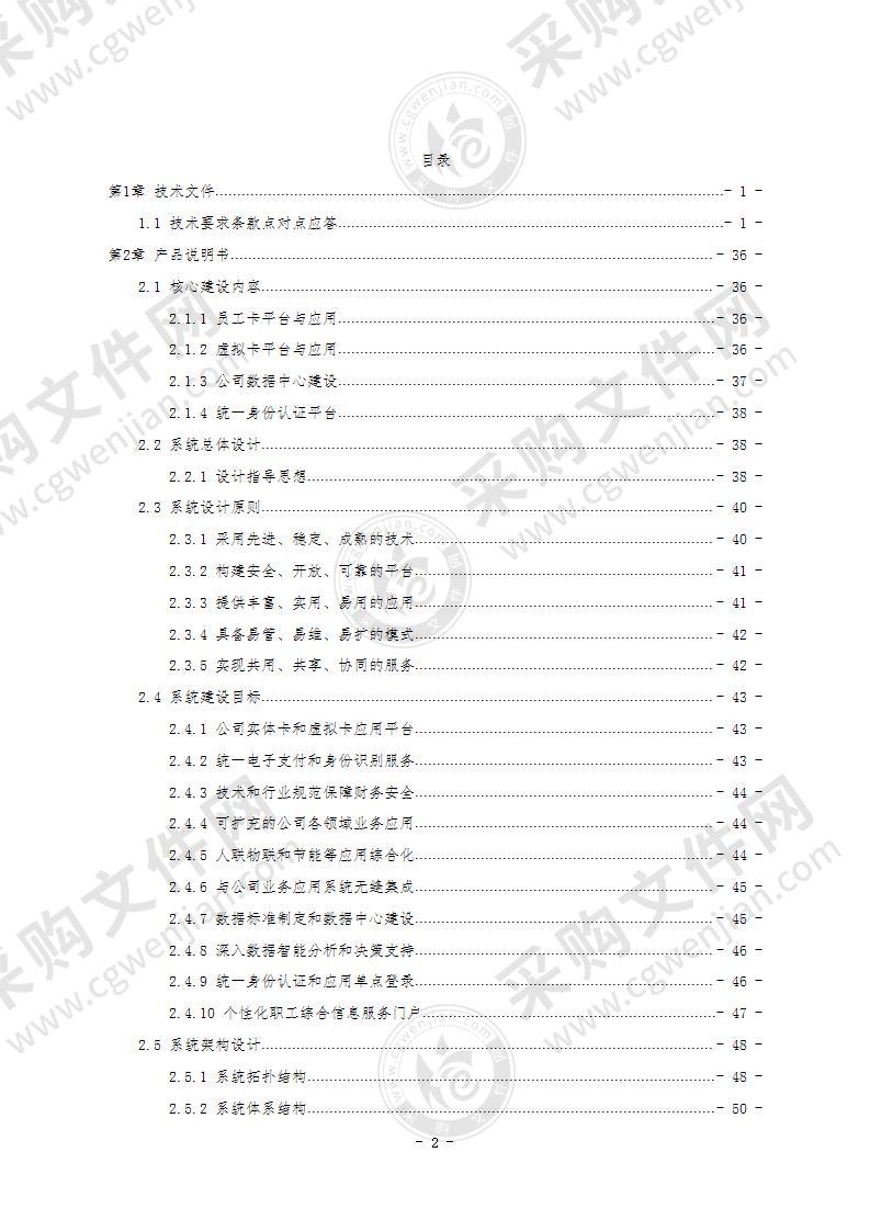 安保防控智慧通行管理项目 投标文件