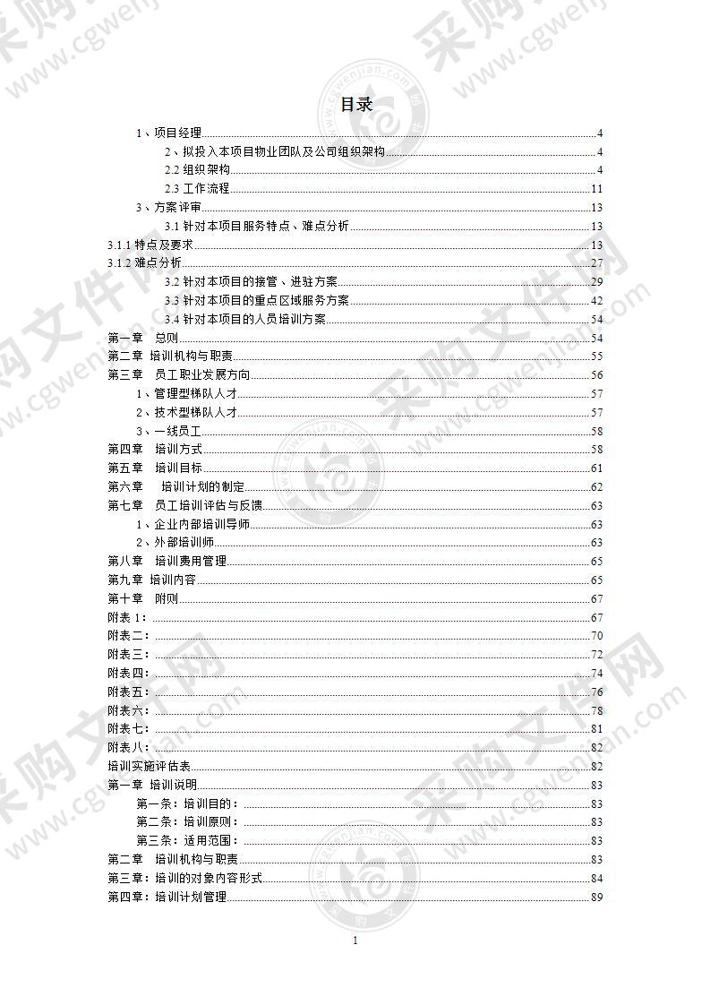 物业服务投标方案238页