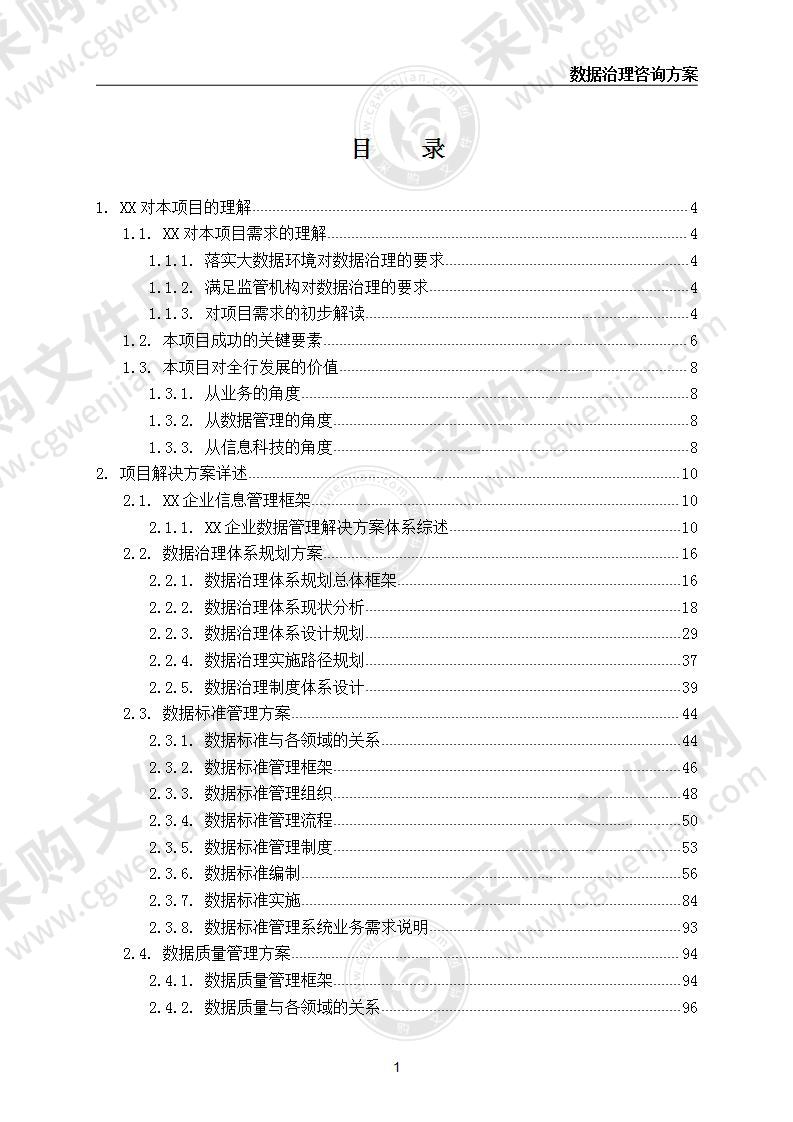 数据治理体系建设项目实施方案 200页