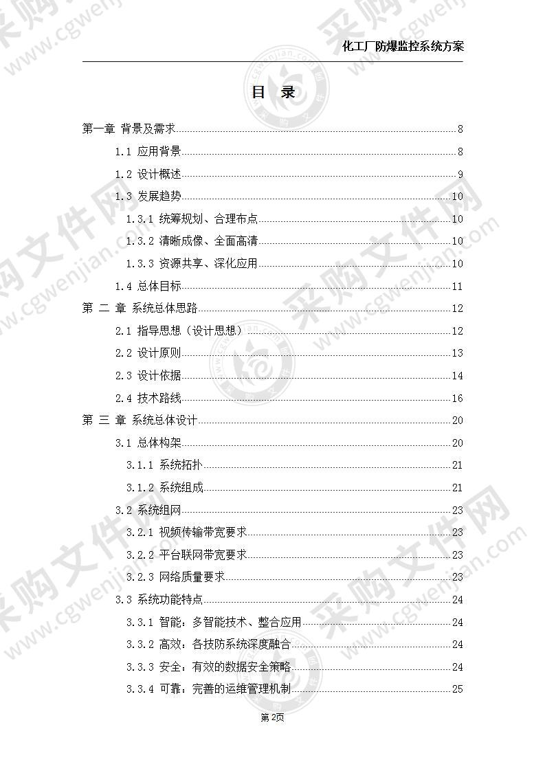 化工厂防爆监控系统方案 98页