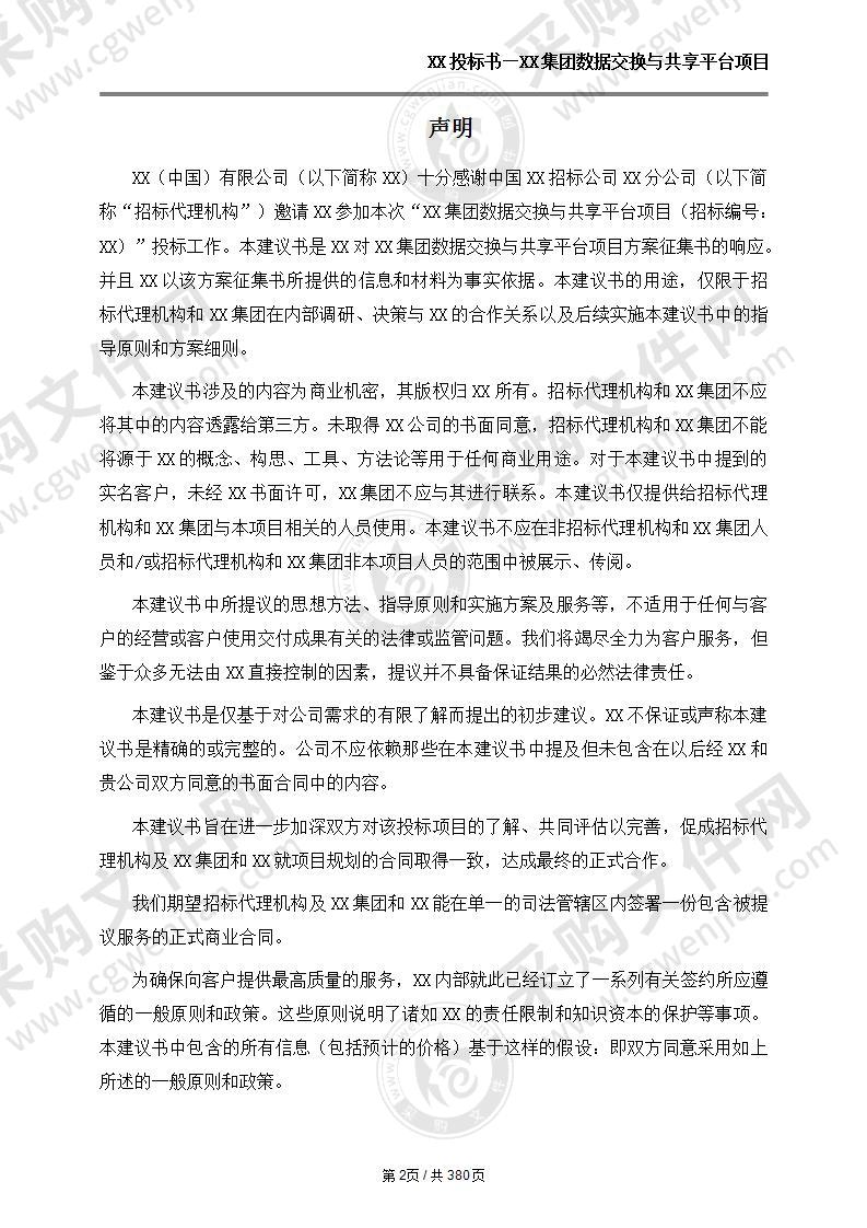 集团数据交换与共享平台项目技术方案 320页