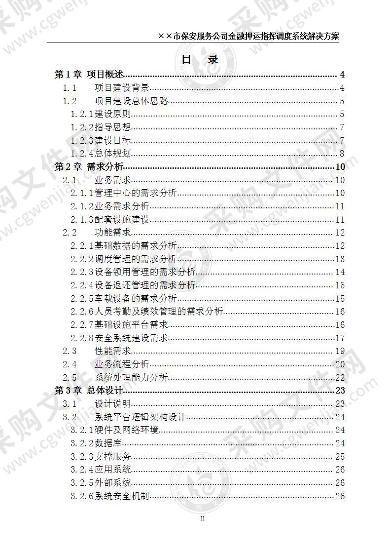 金融押运指挥调度系统解决方案 57页