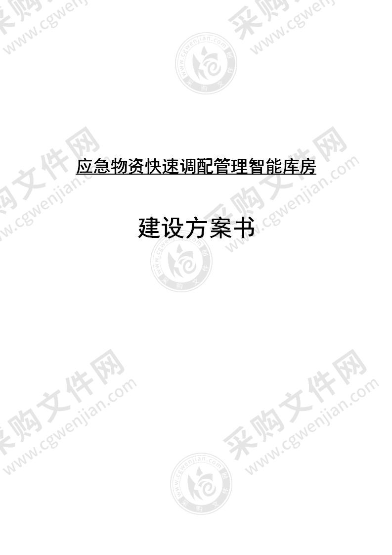 应急物资快速调配管理智能库房解决方案 20页