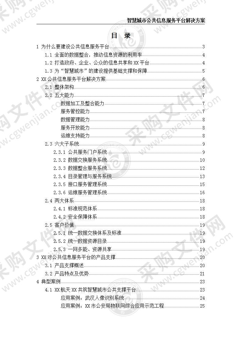 智慧城市公共信息服务平台解决方案 30页