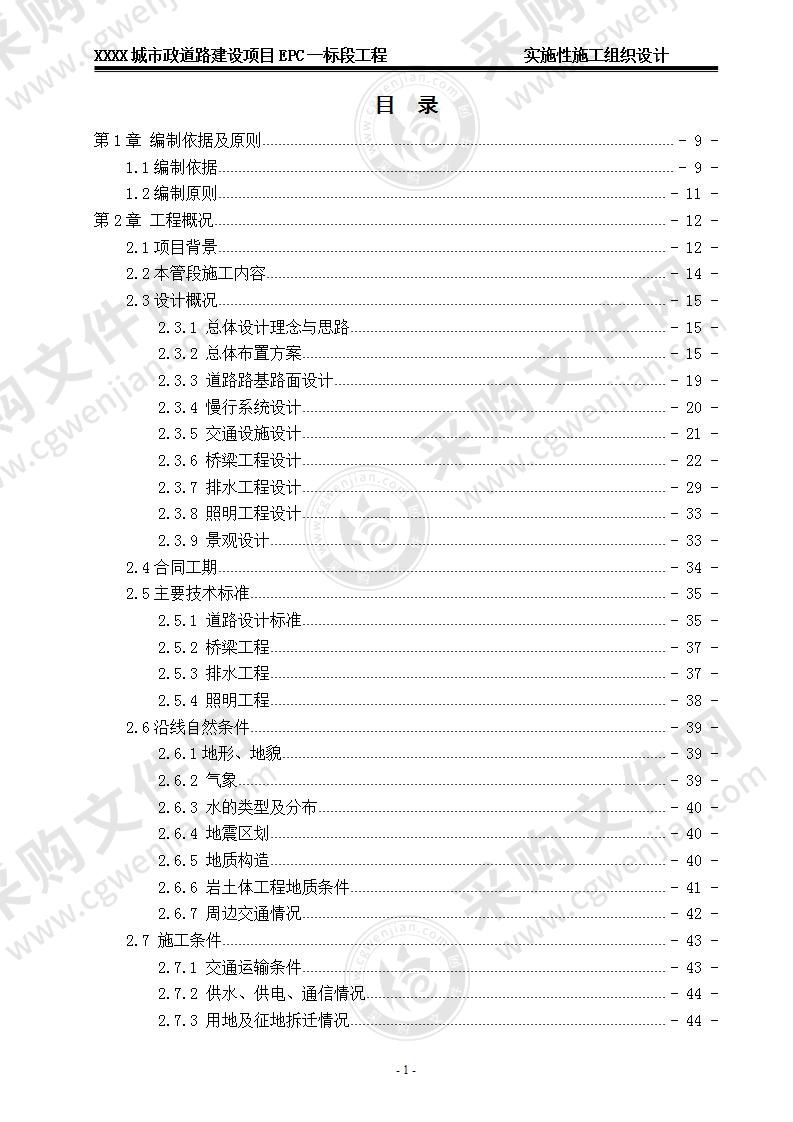 市政道路建设项目EPC施工组织设计 226页