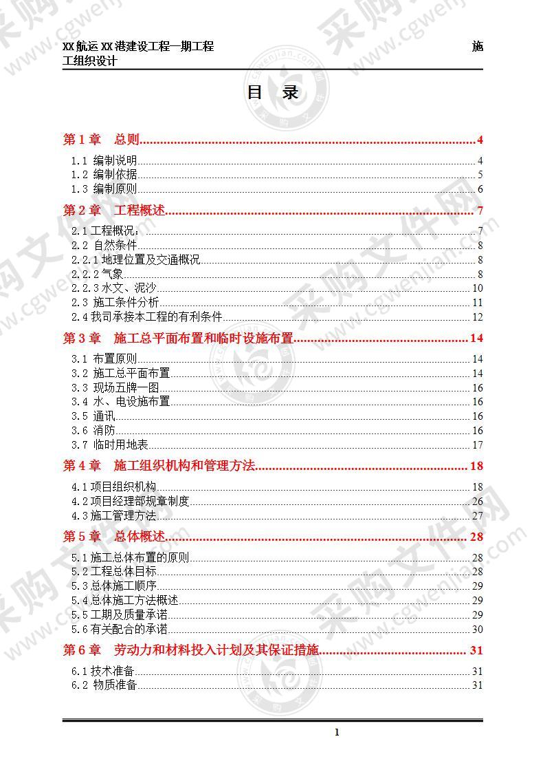 客运码头航运港工程施工方案 170页