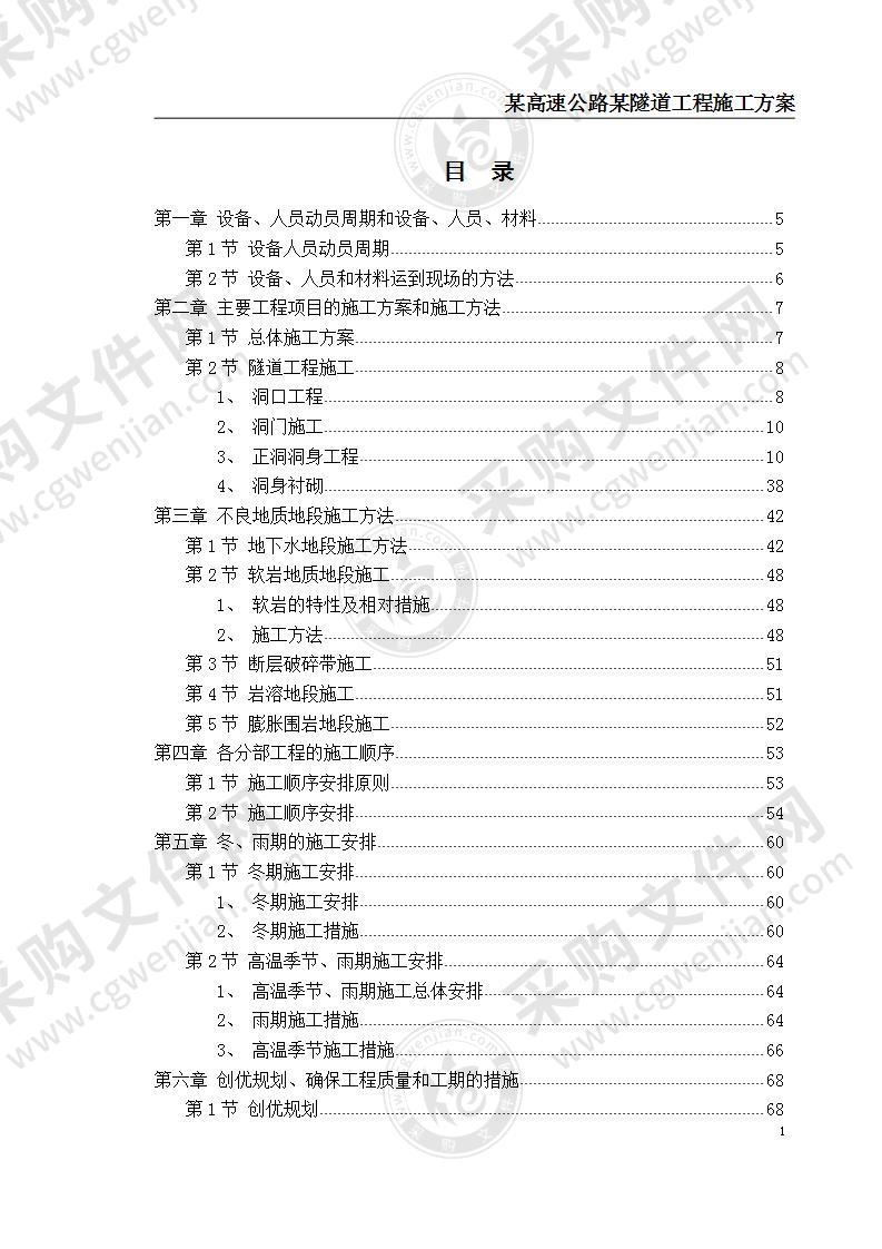 某高速公路某隧道工程施工方案 400页