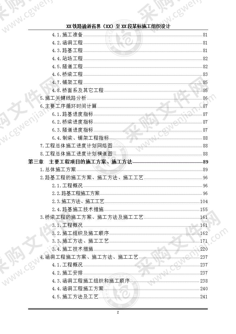 铁路通道省界至某标施工组织设计 780页