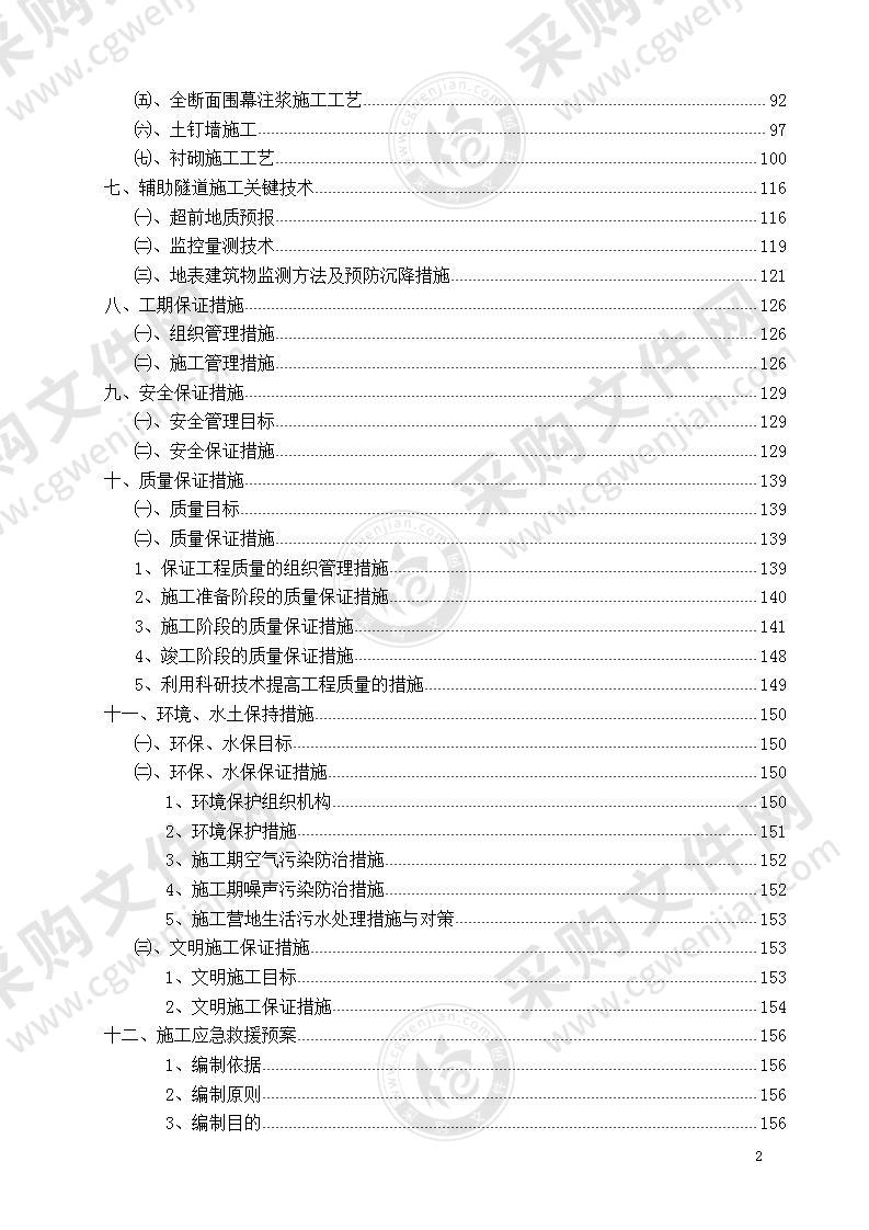 隧道(南端)实施性施工组织设计 170页