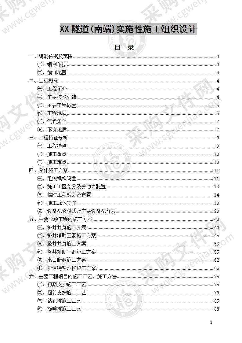 隧道(南端)实施性施工组织设计 170页