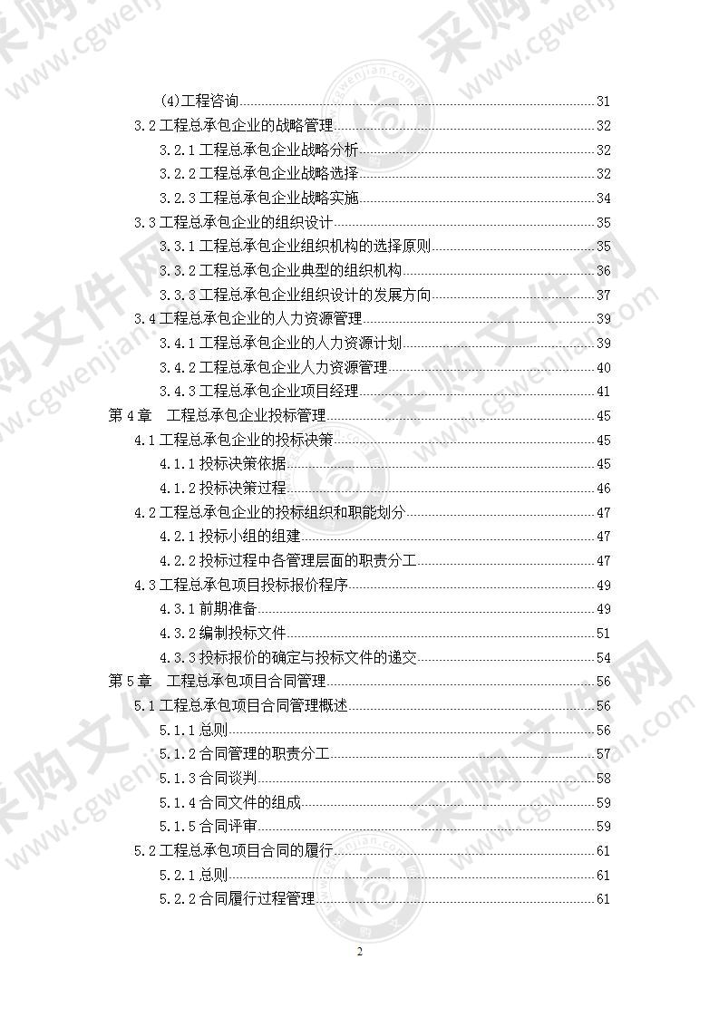 EPC总承包管理手册 310页