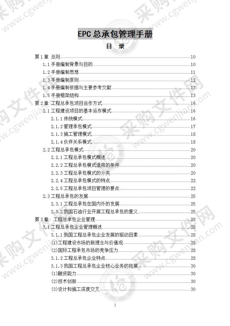 EPC总承包管理手册 310页