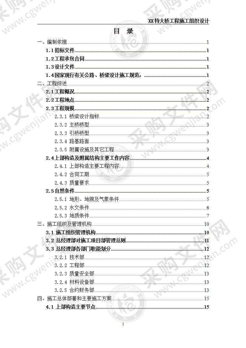 特大桥工程施工方案 210页