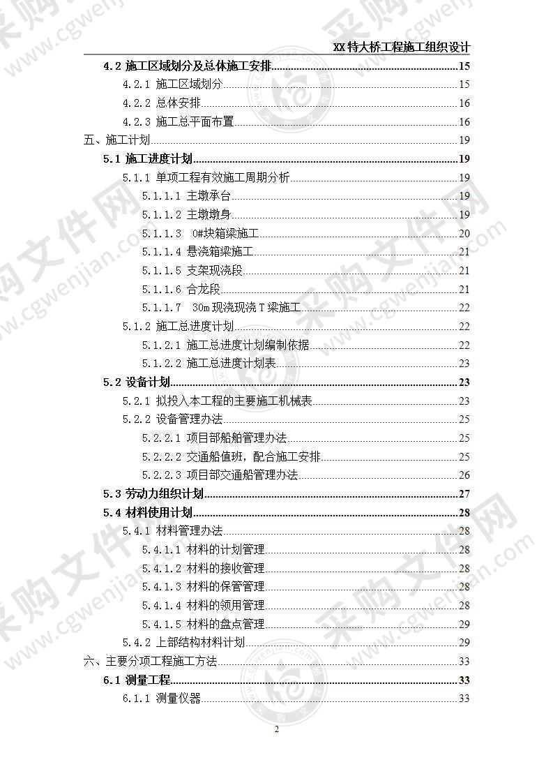 特大桥工程施工方案 210页