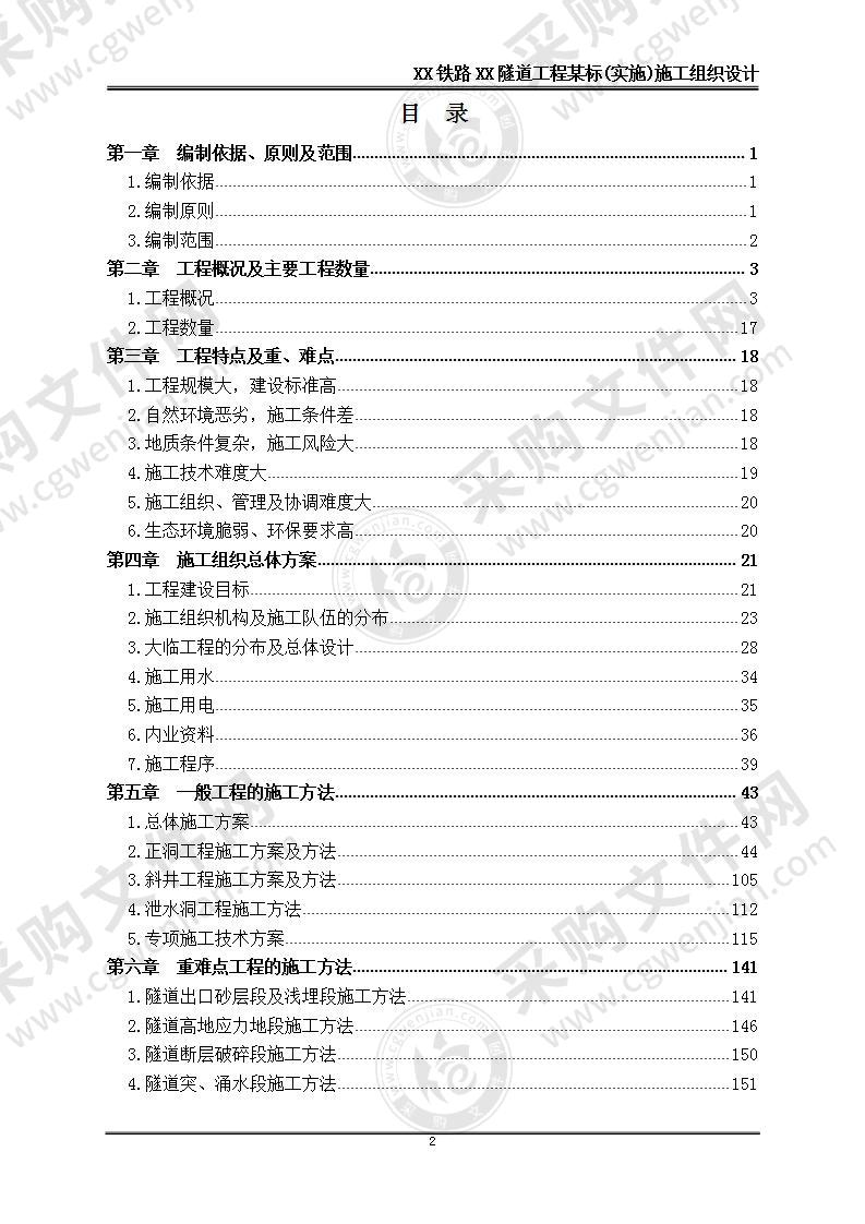 铁路隧道工程某标(实施)施工组织设计 310页