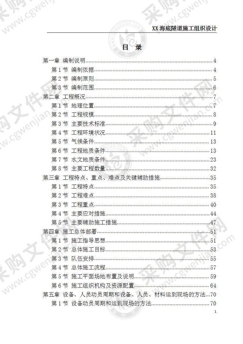 海底隧道施工组织设计 410页