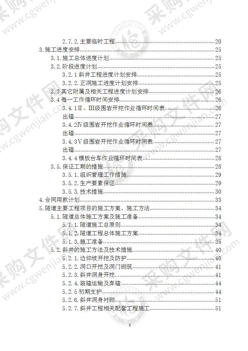 某铁路线特长隧道施工方案 180页