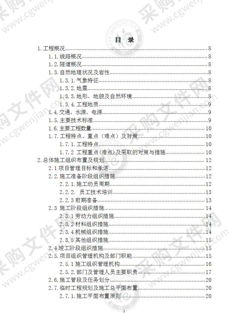 某铁路线特长隧道施工方案 180页