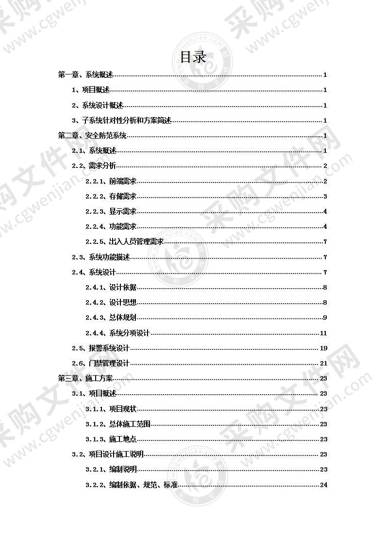 采购安全、检查、监视、报警设备及综合布线 53页