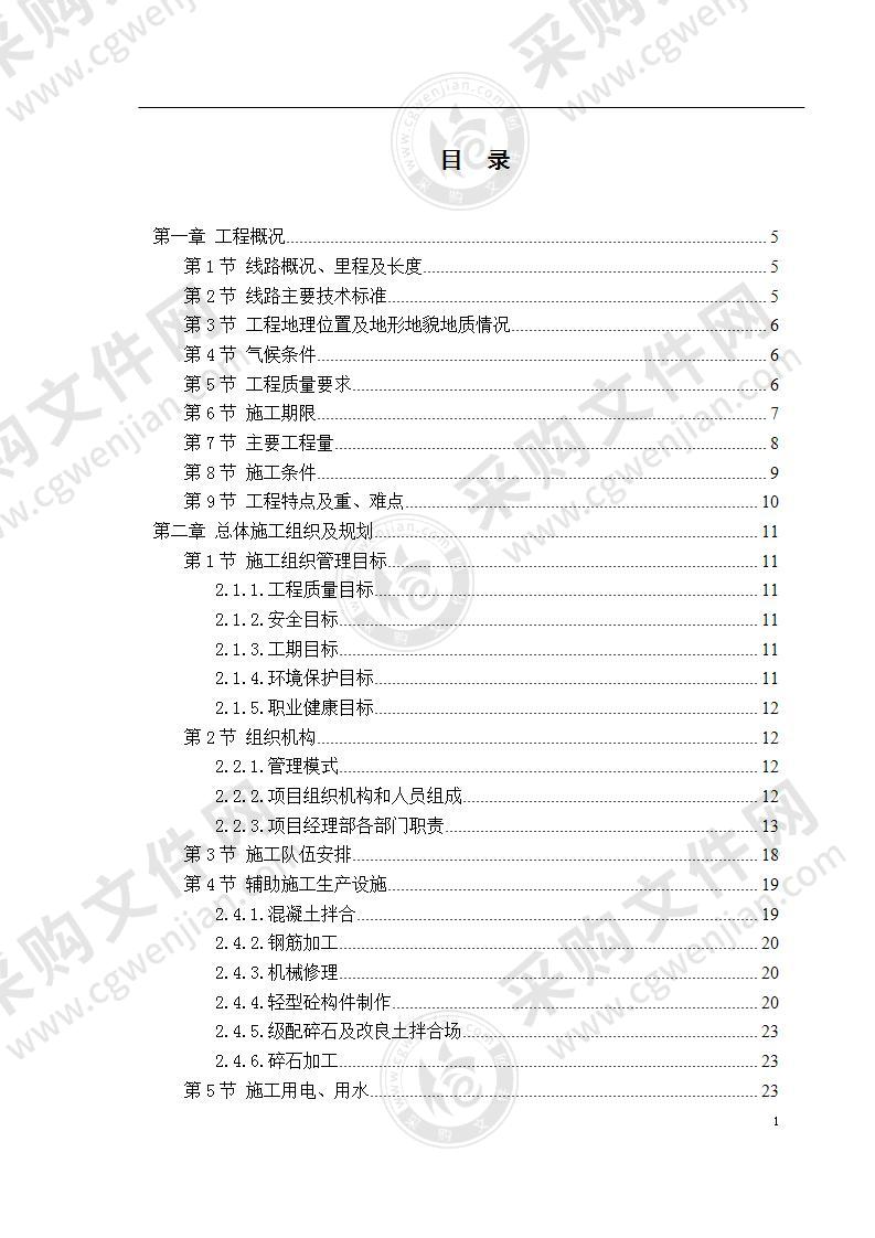 铁路线改造施工方案 370页