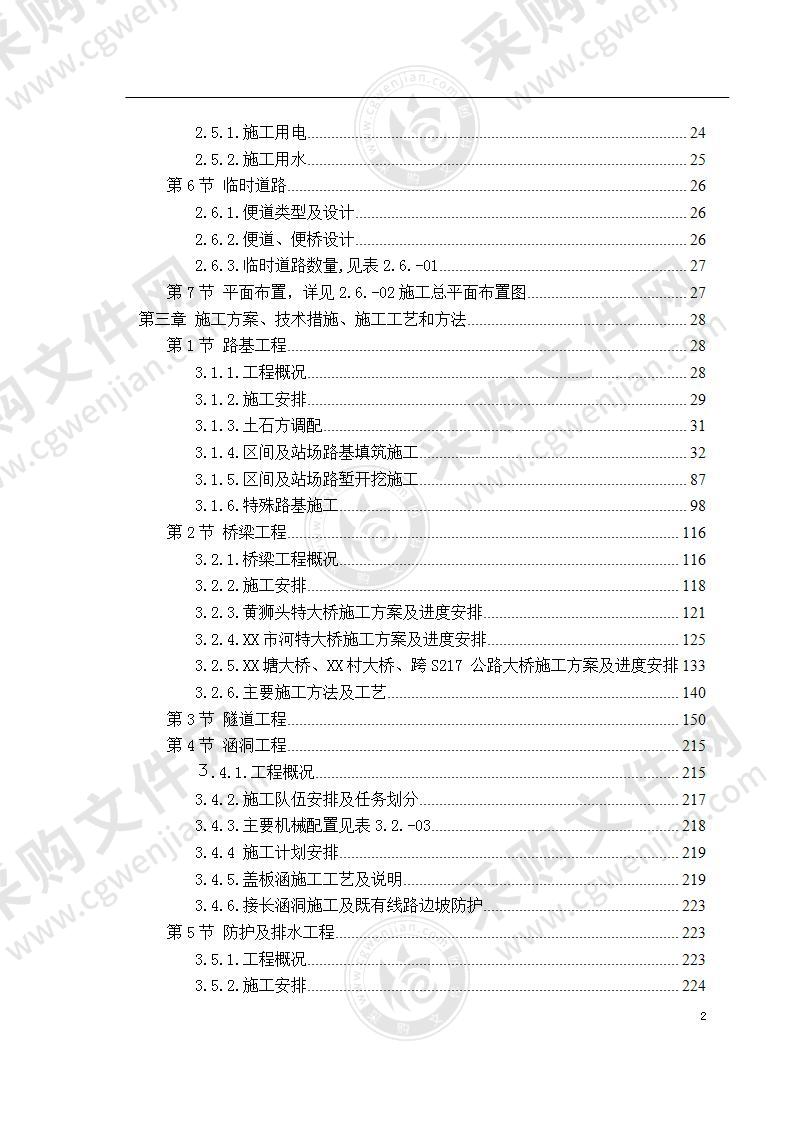 铁路线改造施工方案 370页