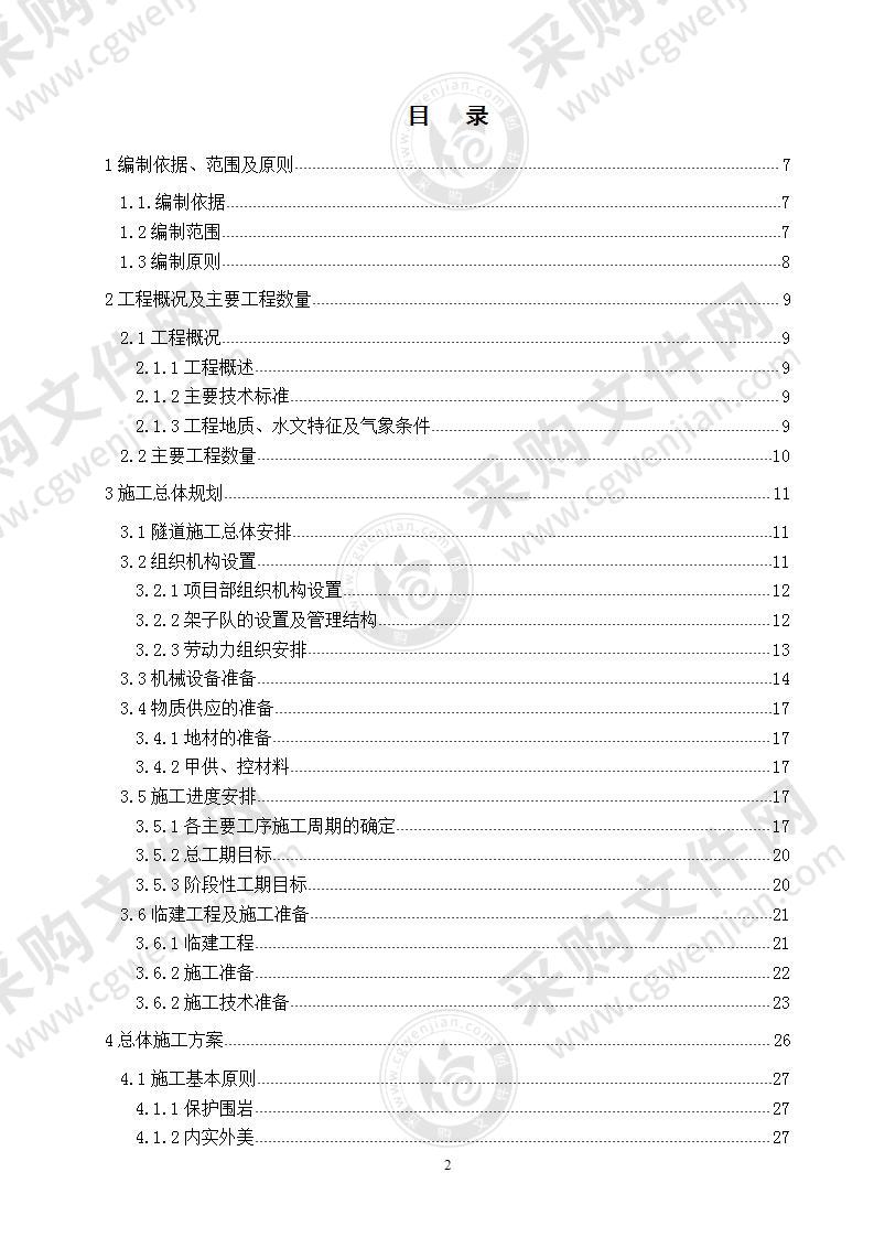 铁路某标段某隧道实施性施工方案 130页