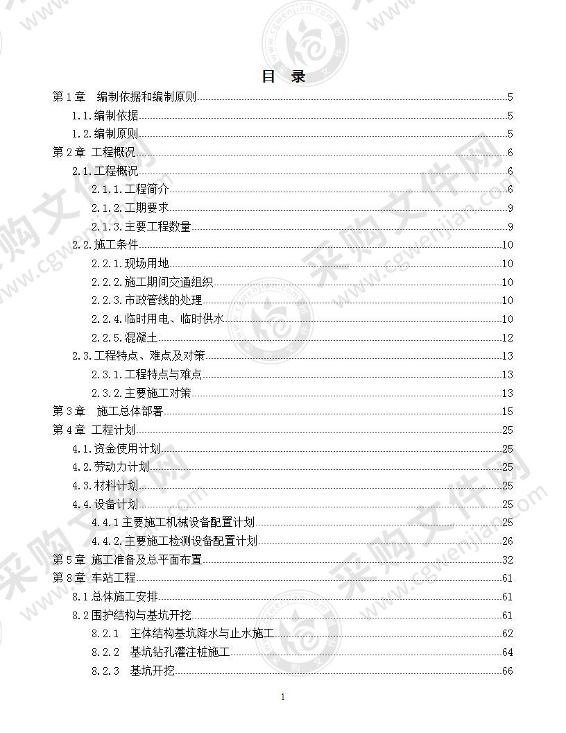 某地铁施工组织设计方案 170页