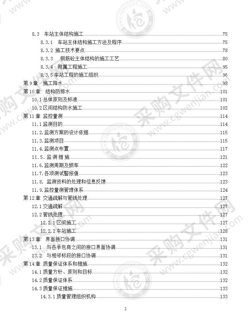 某地铁施工组织设计方案 170页