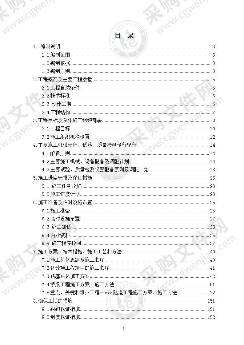 高速公路某隧道实施性施工方案 190页