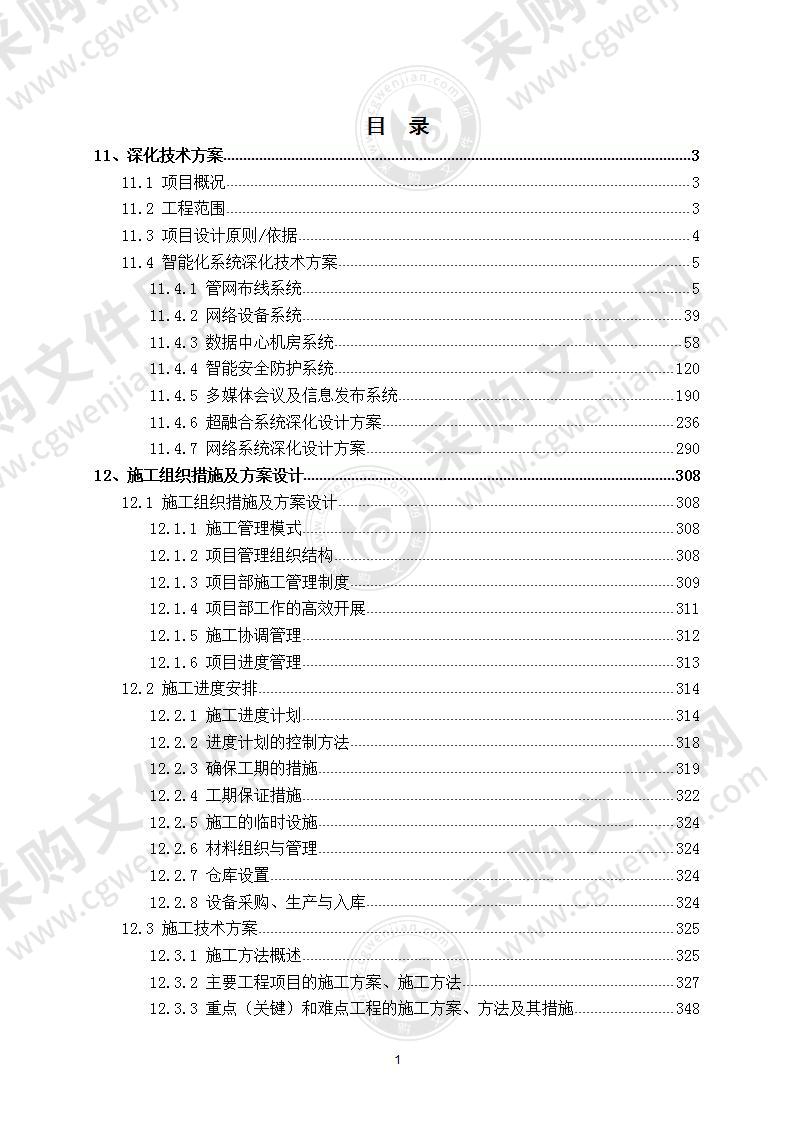 大型医药企业园弱电集成项目技术方案 390页