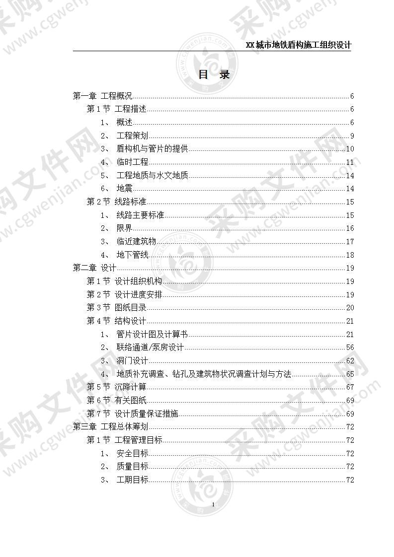 城市地铁盾构施工组织设计 340页