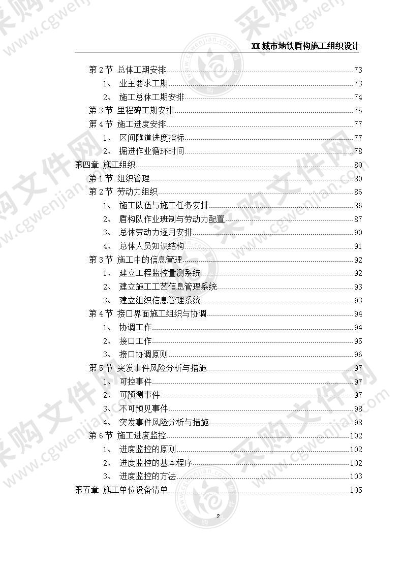 城市地铁盾构施工组织设计 340页