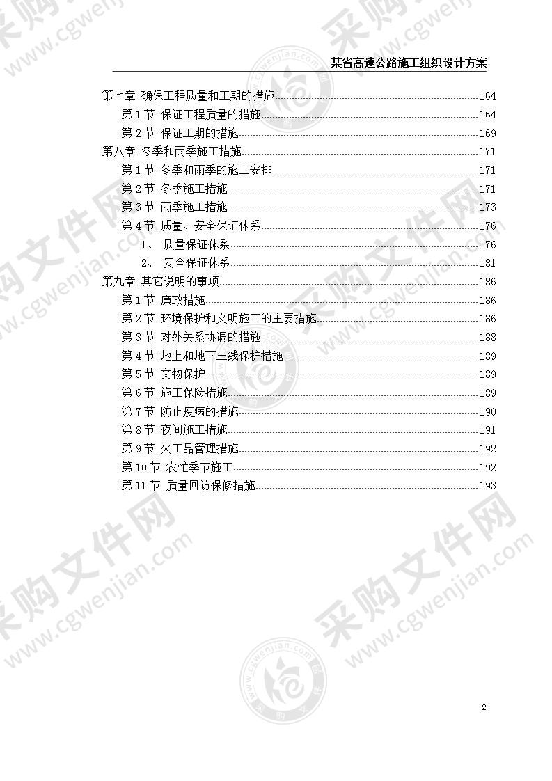 某省高速公路施工组织设计方案 220页