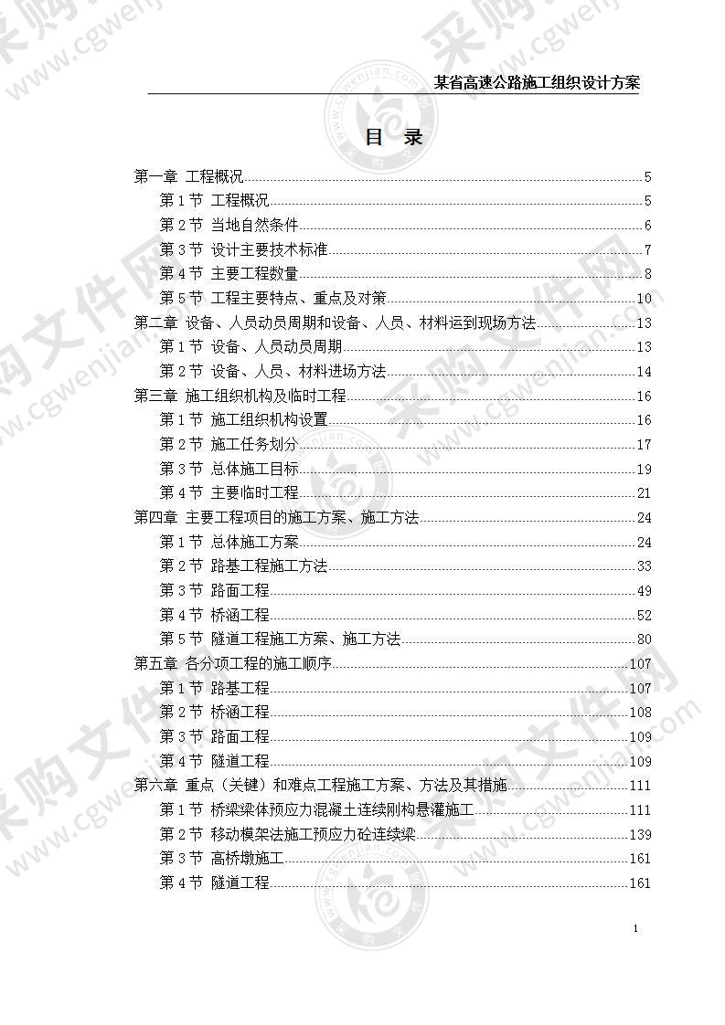 某省高速公路施工组织设计方案 220页