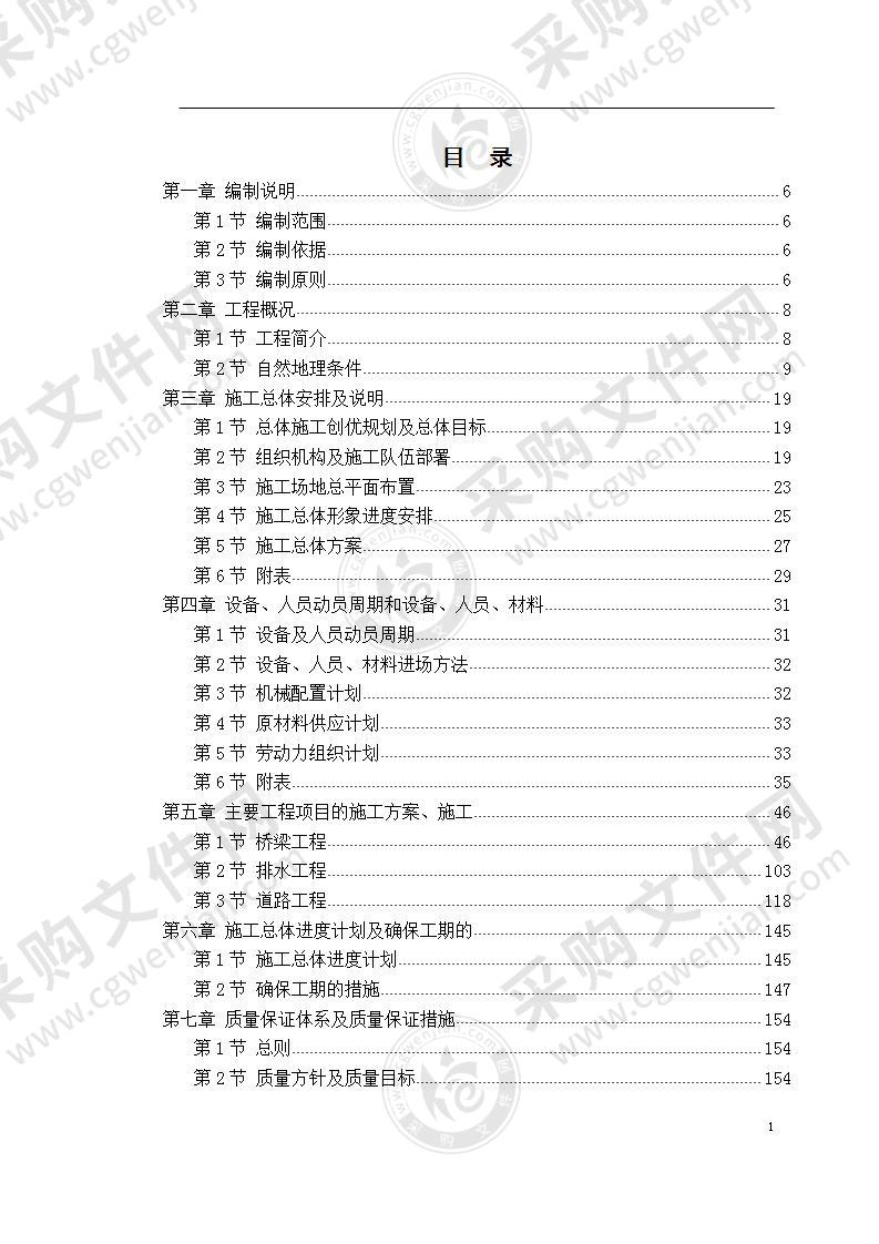 某道路桥梁工程投标施工组织设计 240页