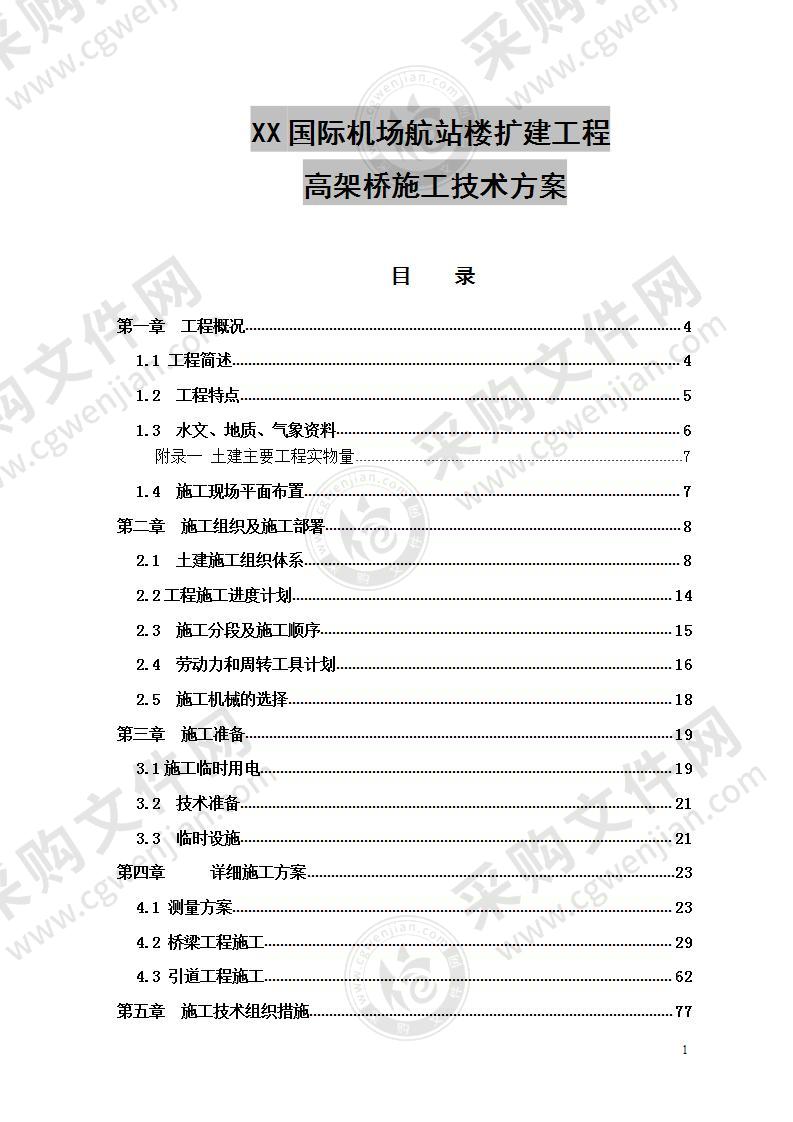 国际机场航站楼高架桥施组设计 100页