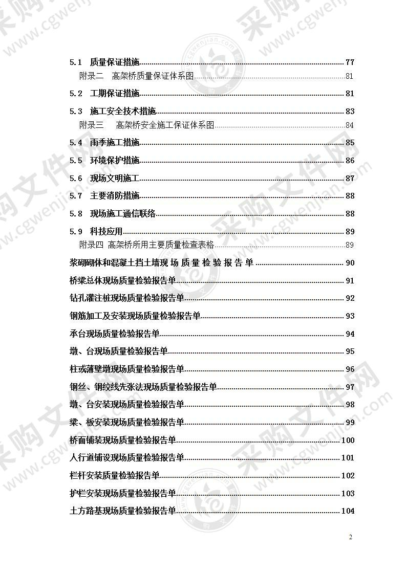 国际机场航站楼高架桥施组设计 100页