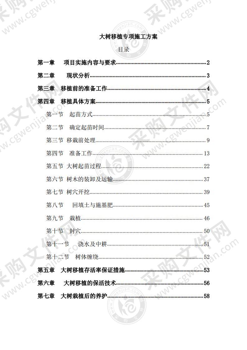 大树移植施工方案