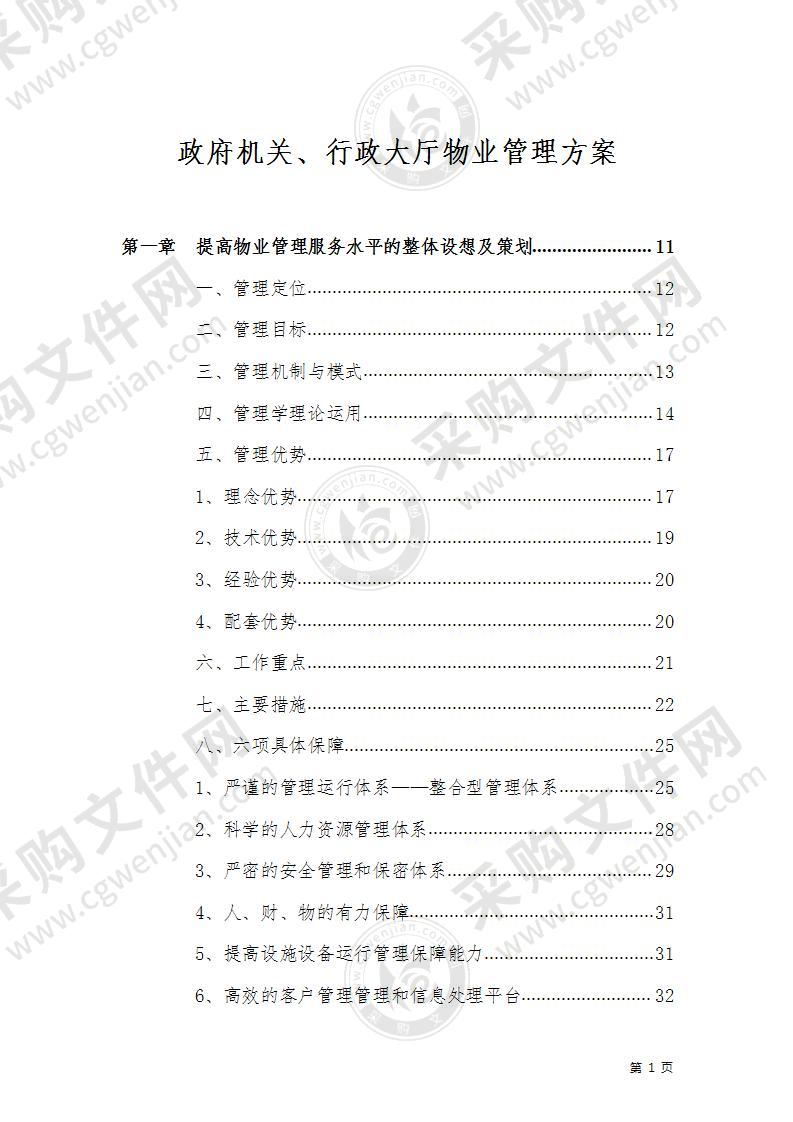 政府机关、行政大厅物业管理方案(170页)