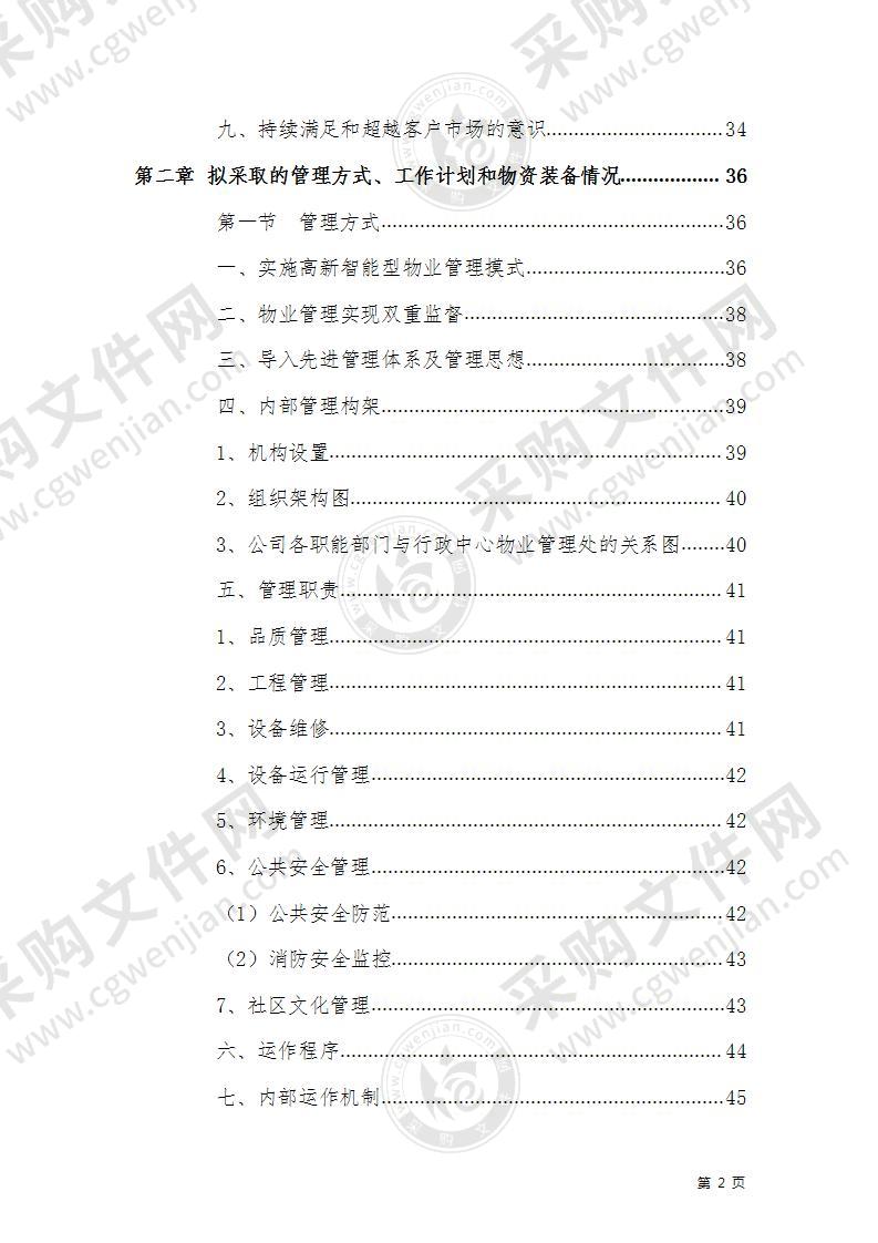 政府机关、行政大厅物业管理方案(170页)