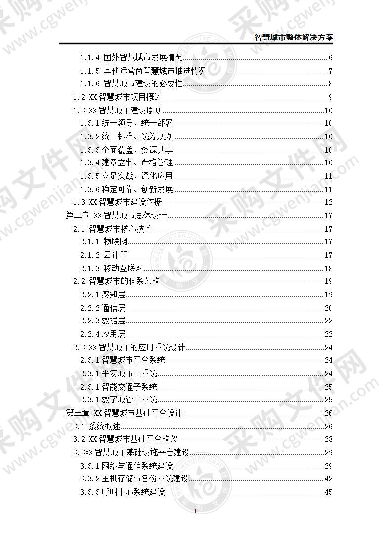 智慧城市解决方案  520页