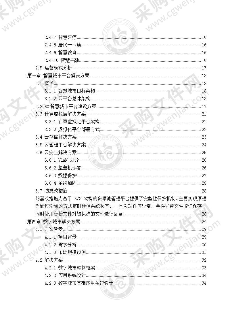 XX省智慧城市解决方案 220页