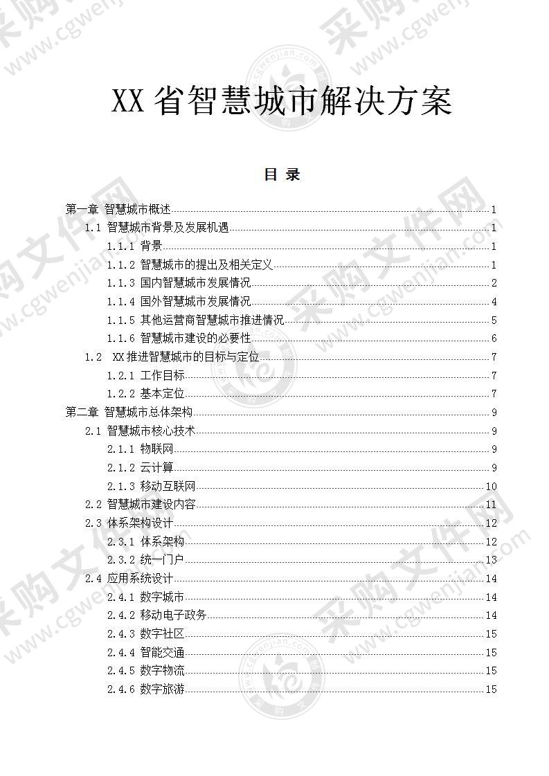 XX省智慧城市解决方案 220页